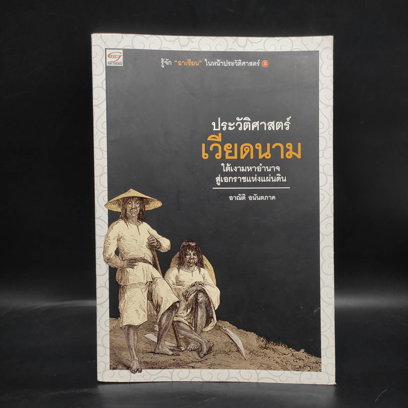 ประวัติศาสตร์เวียดนาม - อาณัติ อนันตภาค รูปที่ 1