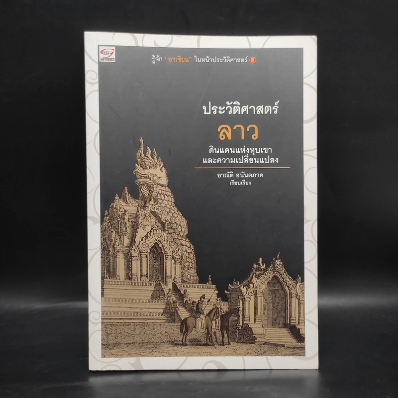 ประวัติศาสตร์ลาว - อาณัติ อนันตภาค รูปที่ 1