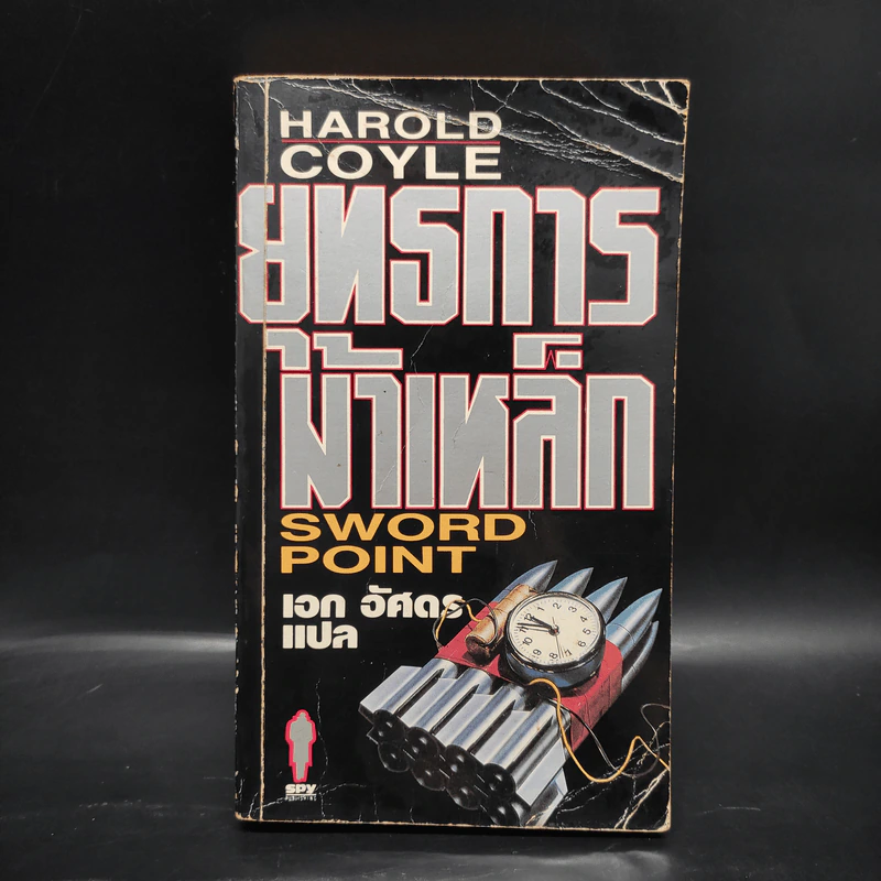 ยุทธการม้าเหล็ก Sword Point - Harold Coyle รูปที่ 1