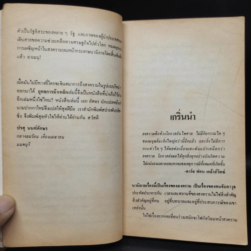 ยุทธการม้าเหล็ก Sword Point - Harold Coyle รูปที่ 6