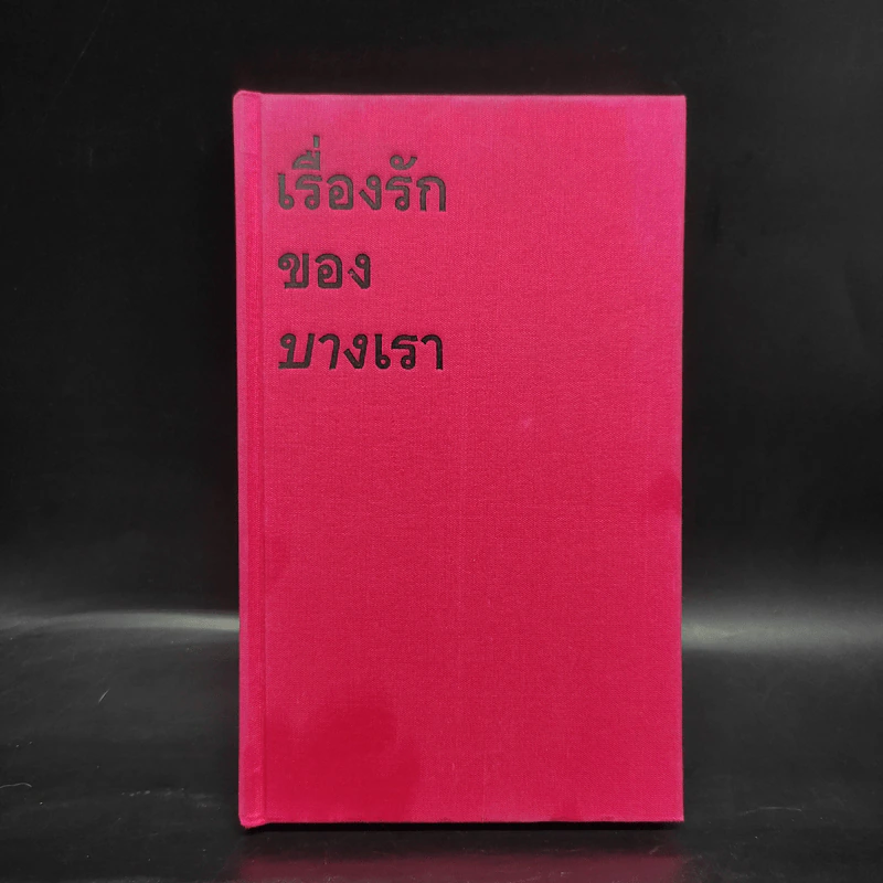 เรื่องรักของบางเรา - โตมร ศุขปรีชา รูปที่ 1
