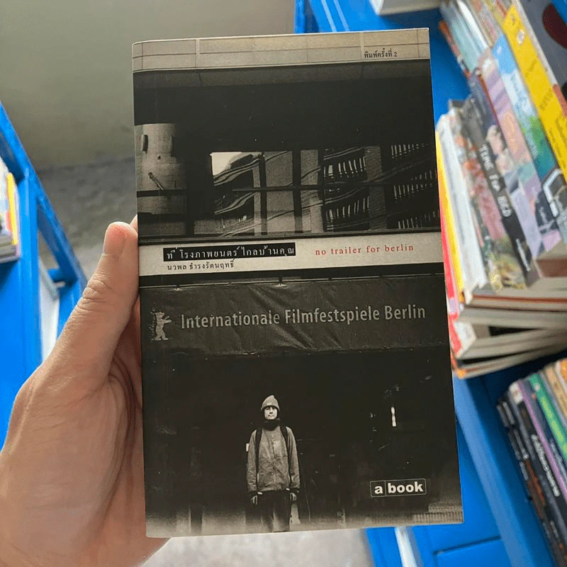 ที่โรงภาพยนตร์ไกลบ้านคุณ - นวพล ธำรงรัตนฤทธิ์ รูปที่ 7