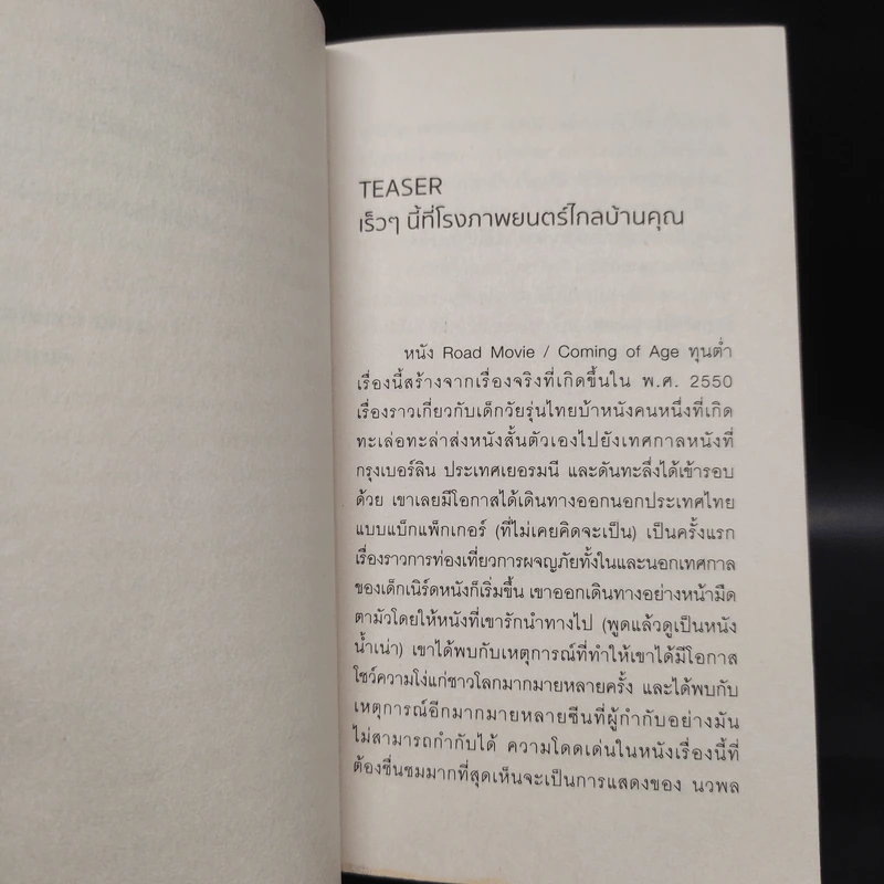 ที่โรงภาพยนตร์ไกลบ้านคุณ - นวพล ธำรงรัตนฤทธิ์ รูปที่ 6