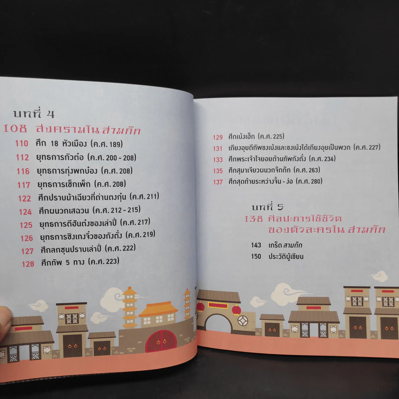 อัจฉริยะ 100 หน้า สามก๊ก รูปที่ 8