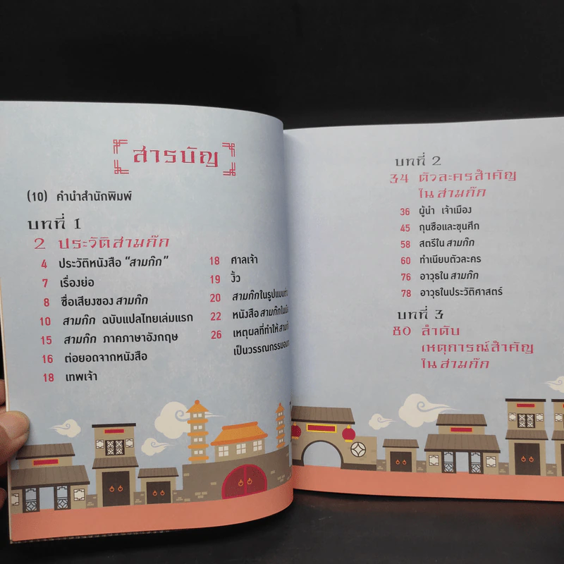 อัจฉริยะ 100 หน้า สามก๊ก รูปที่ 7
