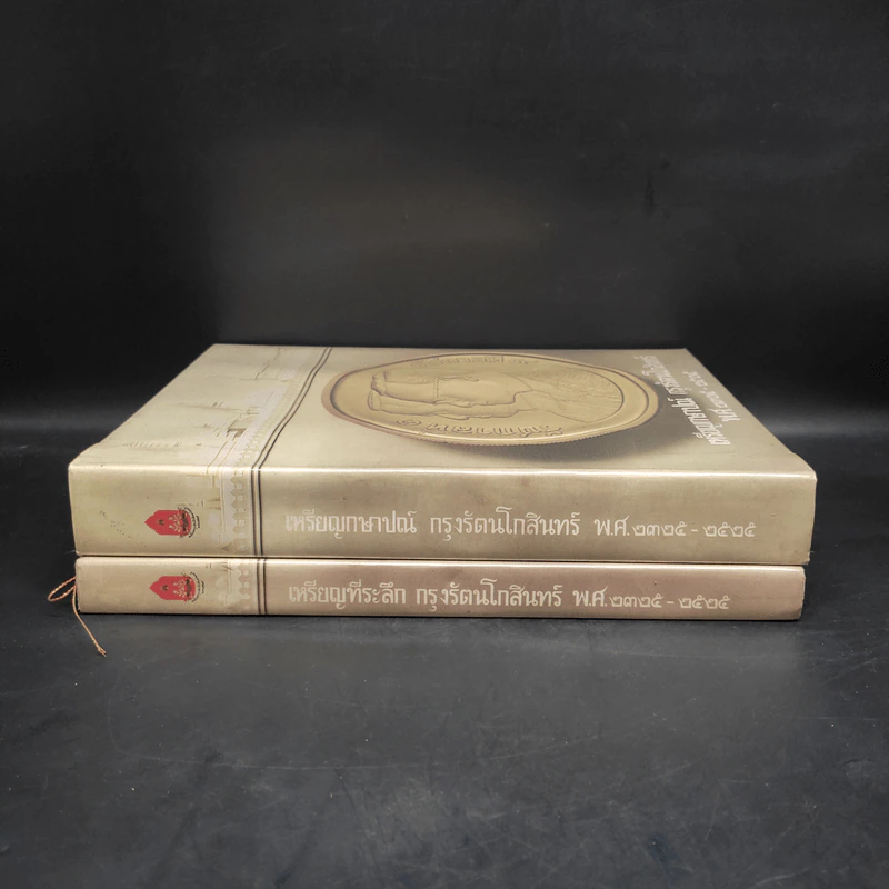 เหรียญที่ระลึก กรุงรัตนโกสินทร์ พ.ศ.2325-2525 รวม 2 เล่ม รูปที่ 3