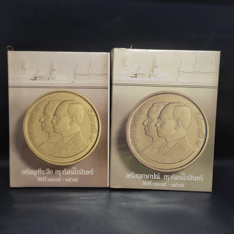เหรียญที่ระลึก กรุงรัตนโกสินทร์ พ.ศ.2325-2525 รวม 2 เล่ม รูปที่ 1