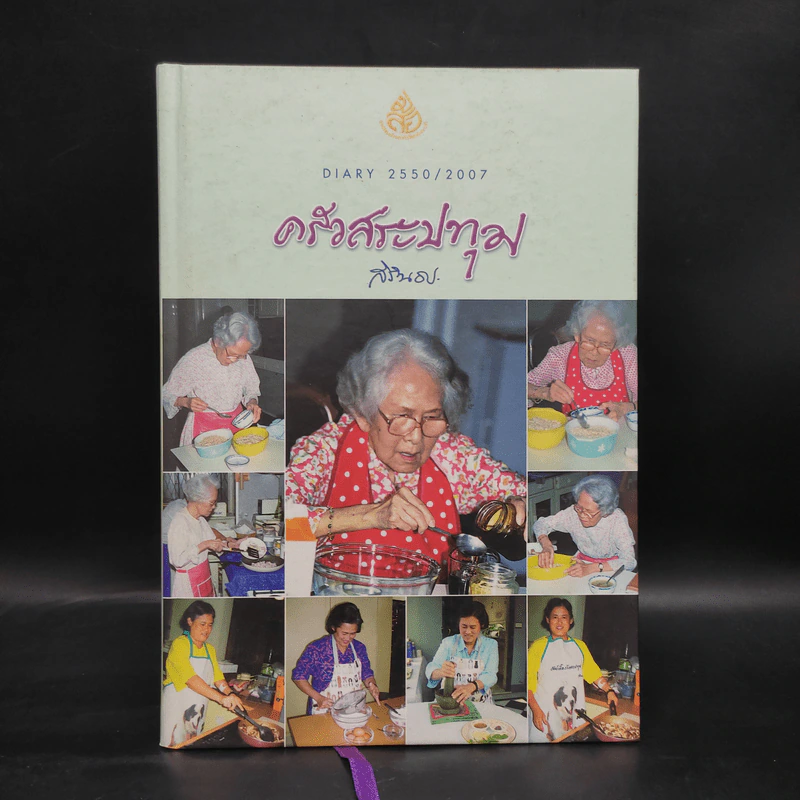 ครัวสระปทุม  สิรินธร Diary 2550/2007 รูปที่ 1