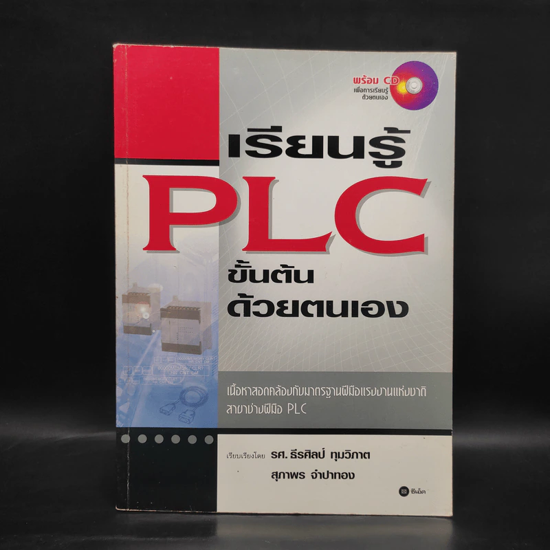 เรียนรู้ PLC ขั้นต้นด้วยตนเอง รูปที่ 1
