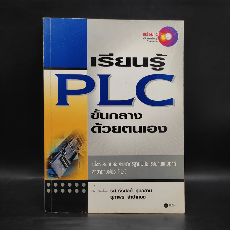 เรียนรู้ PLC ขั้นกลางด้วยตนเอง รูปที่ 1