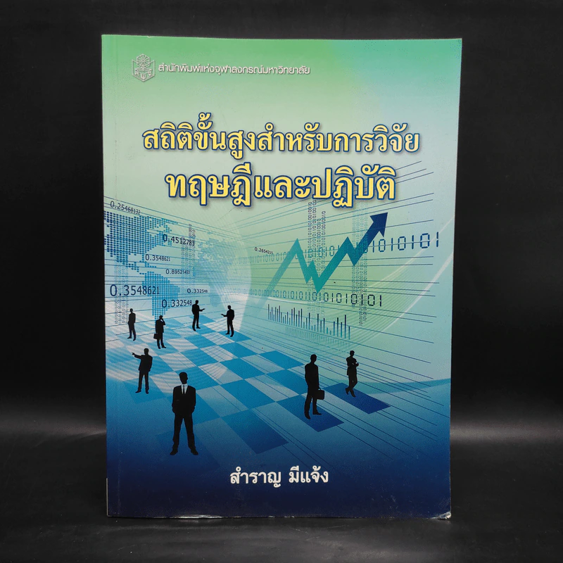สถิติขั้นสูงสำหรับการวิจัยทฤษฎีและปฏิบัติ - สำราญ มีแจ้ง รูปที่ 1