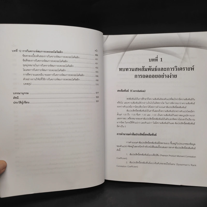 สถิติขั้นสูงสำหรับการวิจัยทฤษฎีและปฏิบัติ - สำราญ มีแจ้ง รูปที่ 9