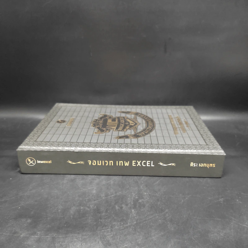 จอมเวทเทพ EXCEL (MAGIC EXCEL) - ศิระ เอกบุตร รูปที่ 3