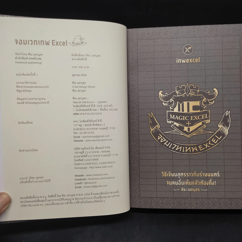 จอมเวทเทพ EXCEL (MAGIC EXCEL) - ศิระ เอกบุตร รูปที่ 5