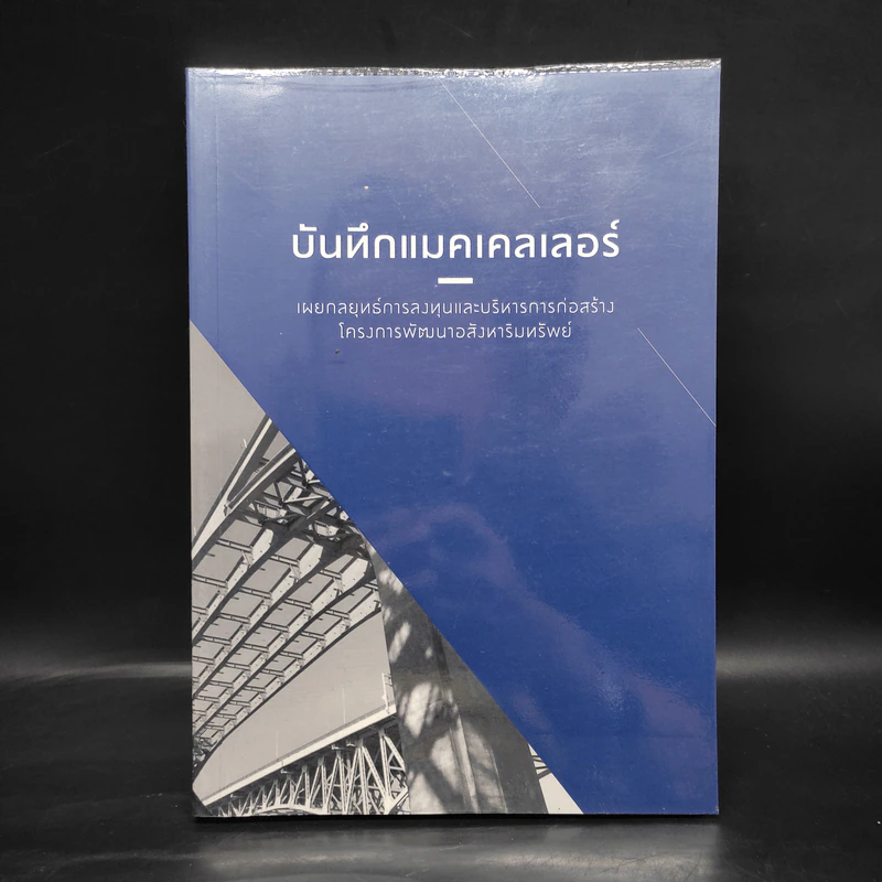 บันทึกแมคเคลเลอร์ - สรกฤตย์ พันธุมนตรี รูปที่ 1