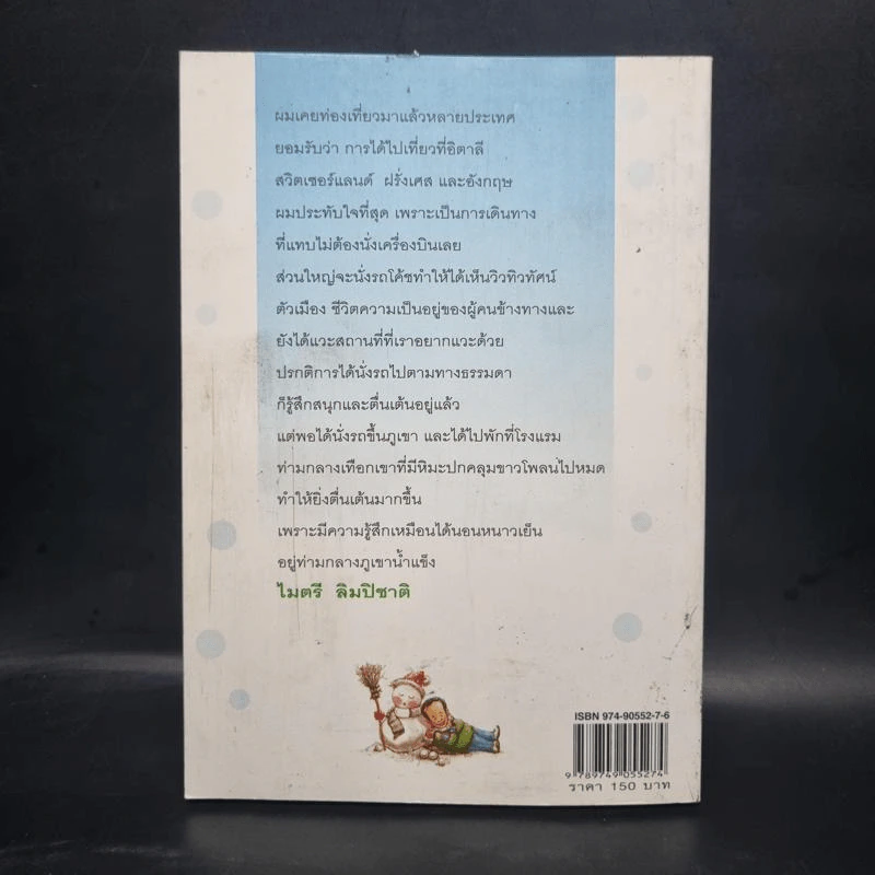 ในอ้อมกอดภูเขาสีขาว - ไมตรี ลิมปิชาติ รูปที่ 2
