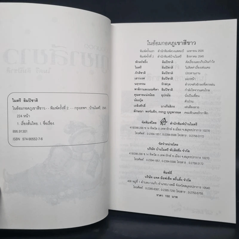 ในอ้อมกอดภูเขาสีขาว - ไมตรี ลิมปิชาติ รูปที่ 5