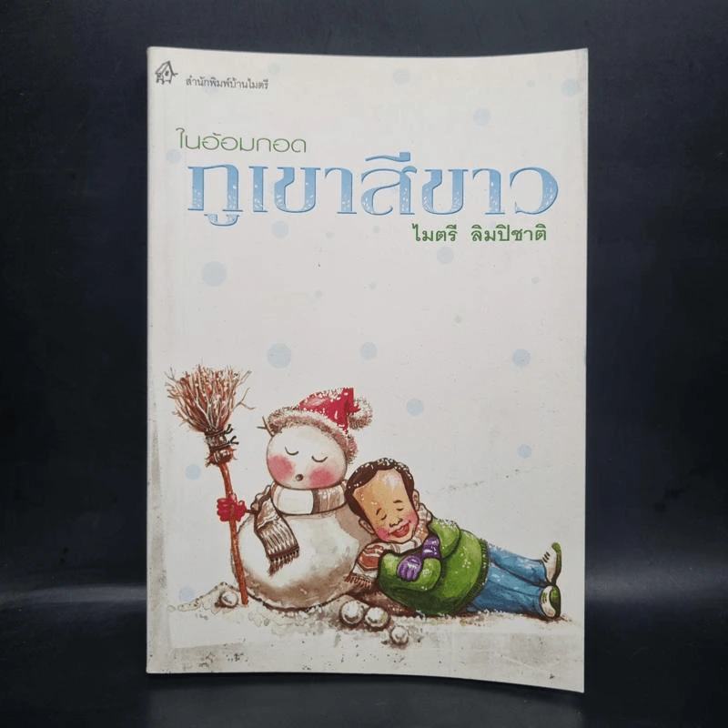 ในอ้อมกอดภูเขาสีขาว - ไมตรี ลิมปิชาติ รูปที่ 1