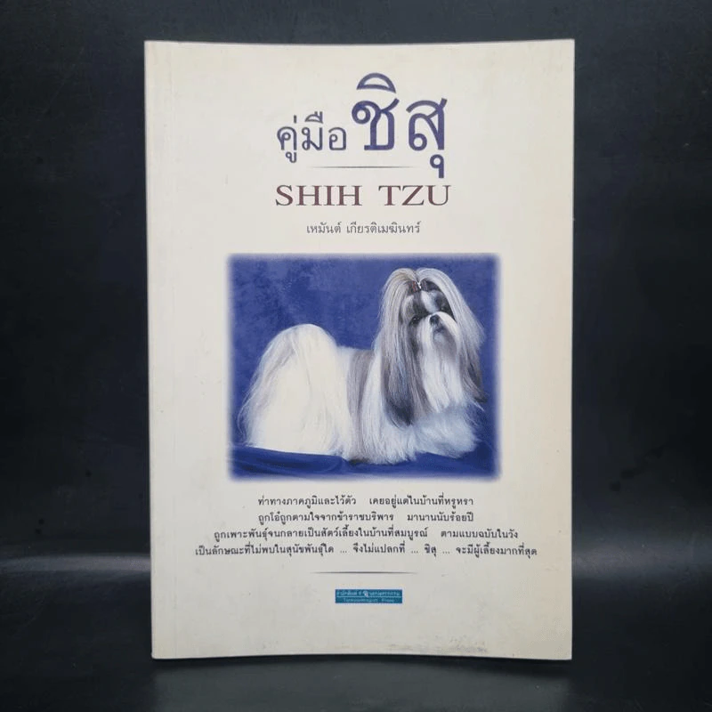 คู่มือชิสุ Shih Tzu - เหมันต์ เกียรติเมฆินทร์ รูปที่ 1