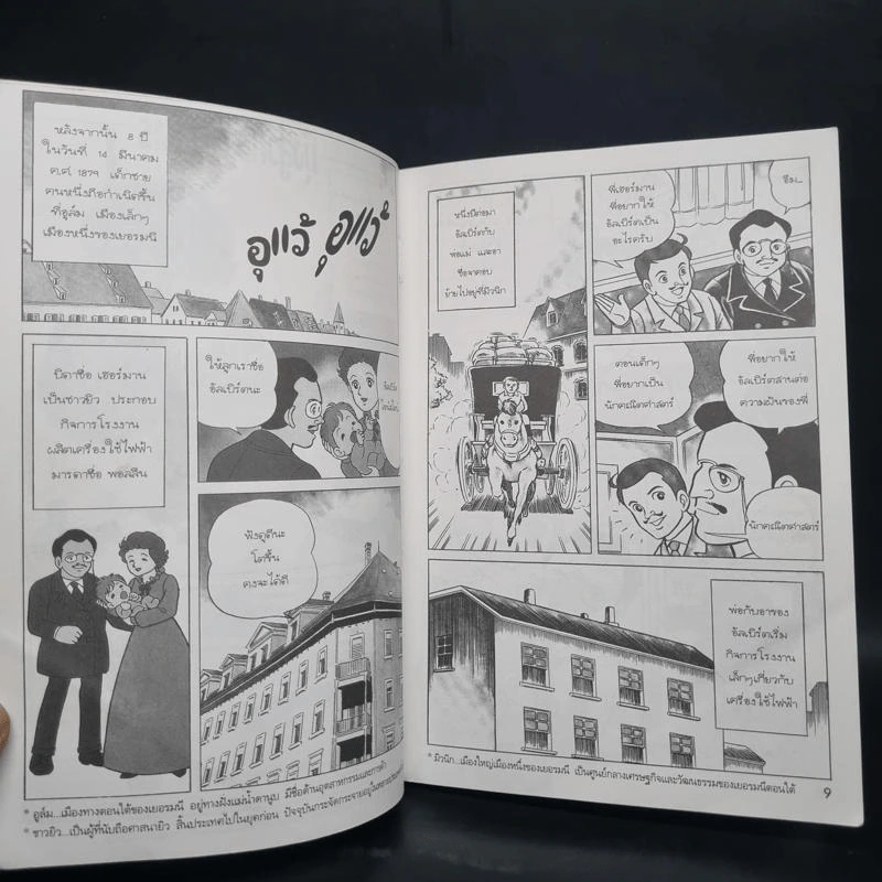 การ์ตูนความรู้ ชุด คนของโลก อัลเบิร์ต ไอน์สไตน์ รูปที่ 6