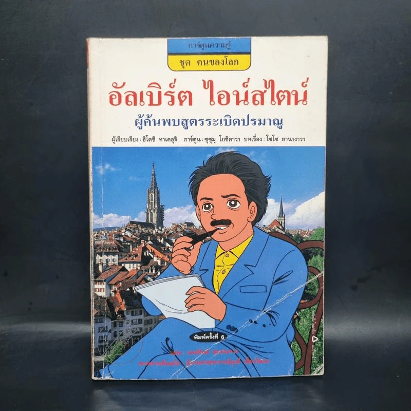 การ์ตูนความรู้ ชุด คนของโลก อัลเบิร์ต ไอน์สไตน์ รูปที่ 1