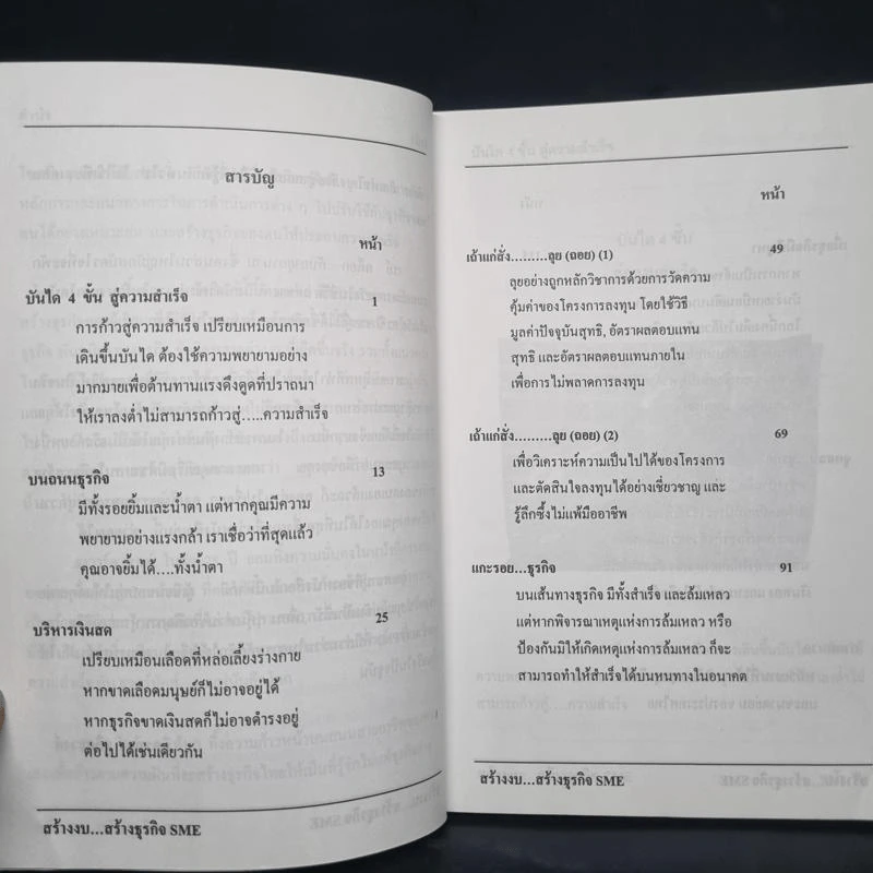 สร้างงบ...สร้างธุรกิจ SME's - มิตรทอง ชูลิตะวงศ์ รูปที่ 6