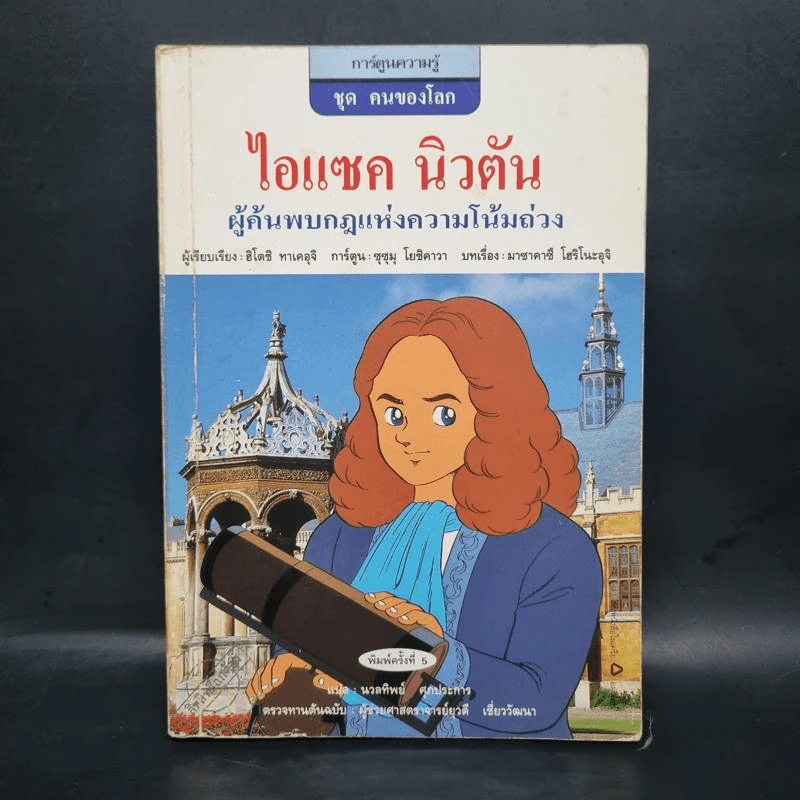 การ์ตูนความรู้ ชุด คนของโลก ไอแซค นิวตัน รูปที่ 1