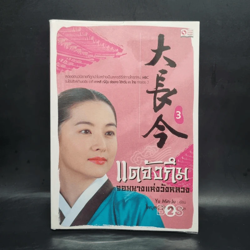 แดจังกึม จอมนางแห่งวังหลวง เล่ม 3 - Yu min-Ju รูปที่ 1