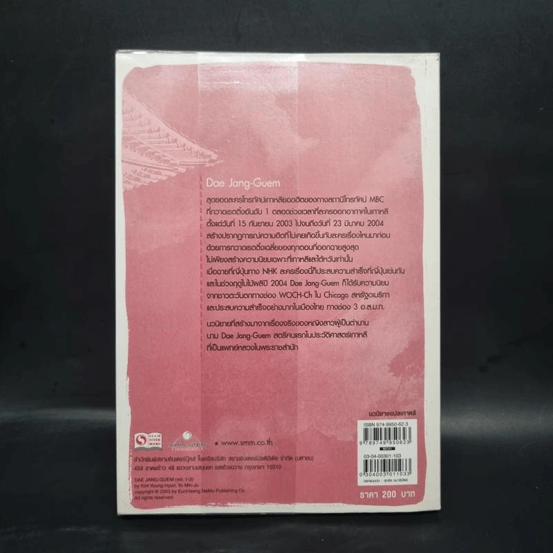แดจังกึม จอมนางแห่งวังหลวง เล่ม 3 - Yu min-Ju รูปที่ 2