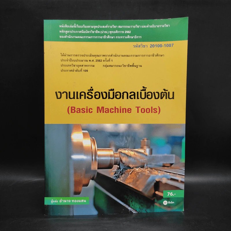 งานเครื่องมือกลเบื้องต้น - อำนาจ ทองแสน รูปที่ 1