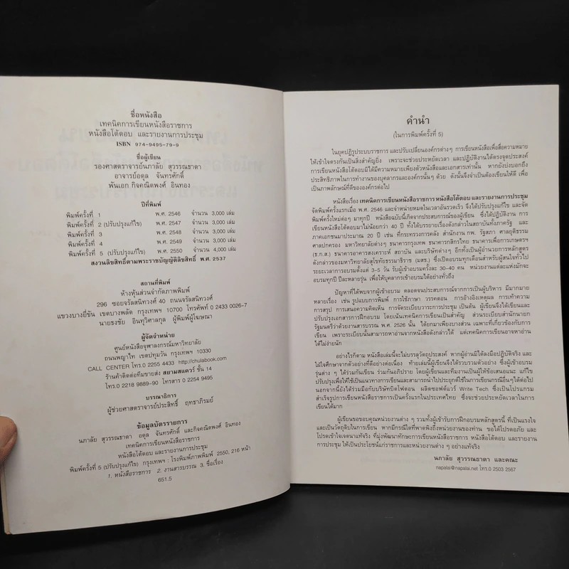 เทคนิคการเขียน หนังสือราชการ หนังสือโต้ตอบ และรายงานการประชุม รูปที่ 5