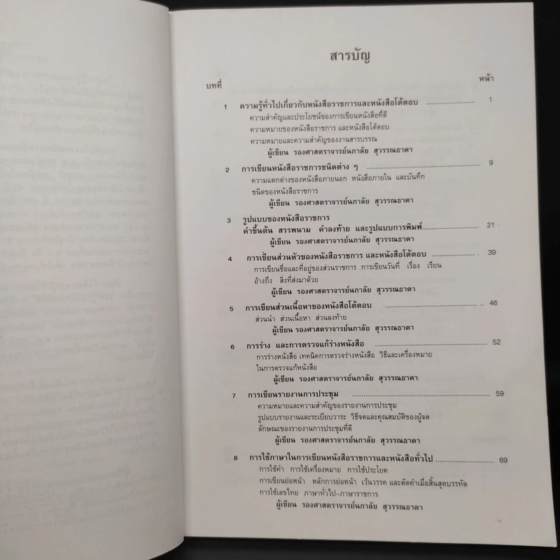 เทคนิคการเขียน หนังสือราชการ หนังสือโต้ตอบ และรายงานการประชุม รูปที่ 6