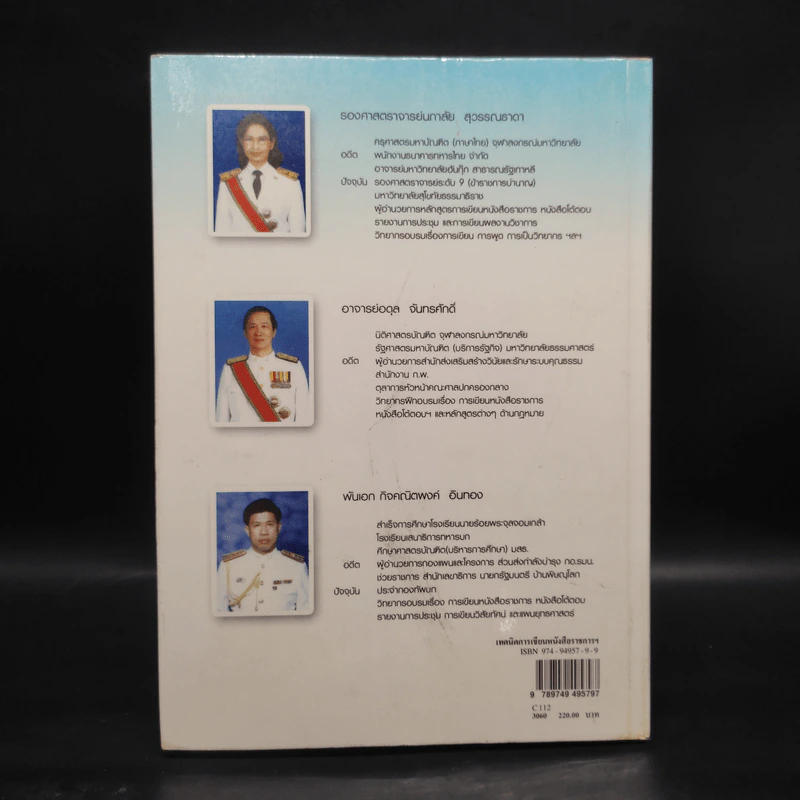 เทคนิคการเขียน หนังสือราชการ หนังสือโต้ตอบ และรายงานการประชุม รูปที่ 2