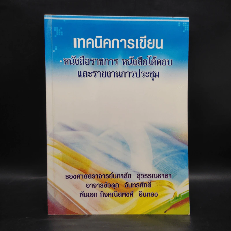 เทคนิคการเขียน หนังสือราชการ หนังสือโต้ตอบ และรายงานการประชุม รูปที่ 1