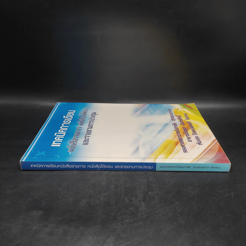 เทคนิคการเขียน หนังสือราชการ หนังสือโต้ตอบ และรายงานการประชุม รูปที่ 3