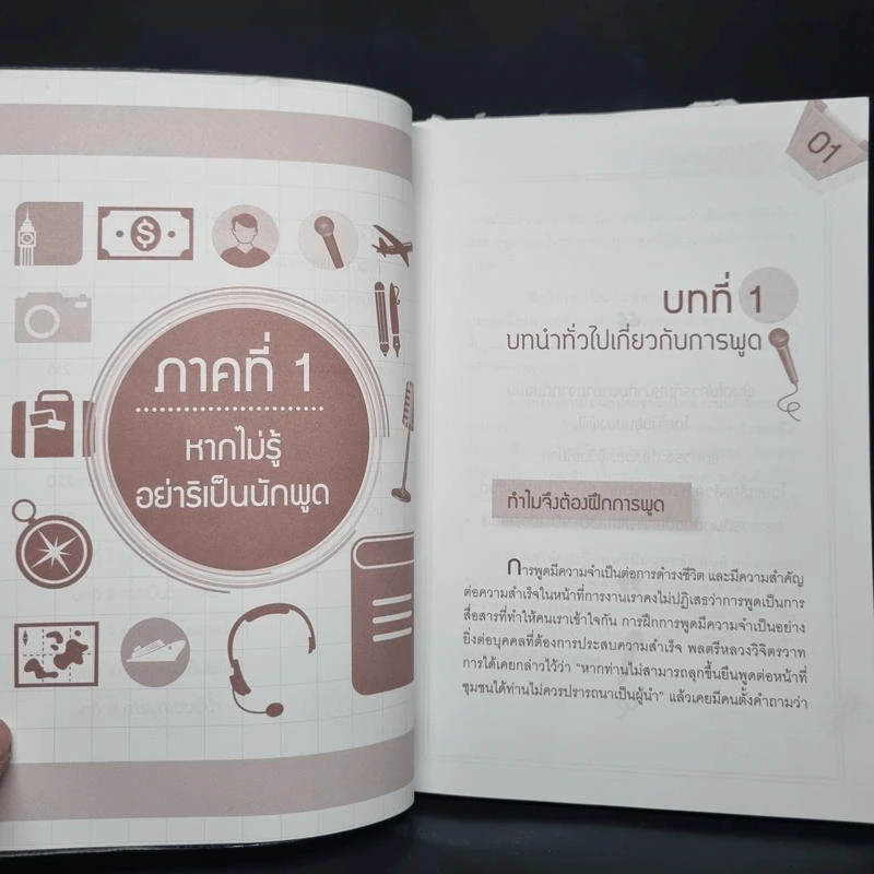 พูดขั้นเทพ - สุทธิชัย ปัญญโรจน์ รูปที่ 7