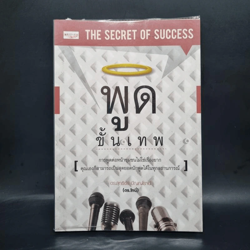 พูดขั้นเทพ - สุทธิชัย ปัญญโรจน์ รูปที่ 1