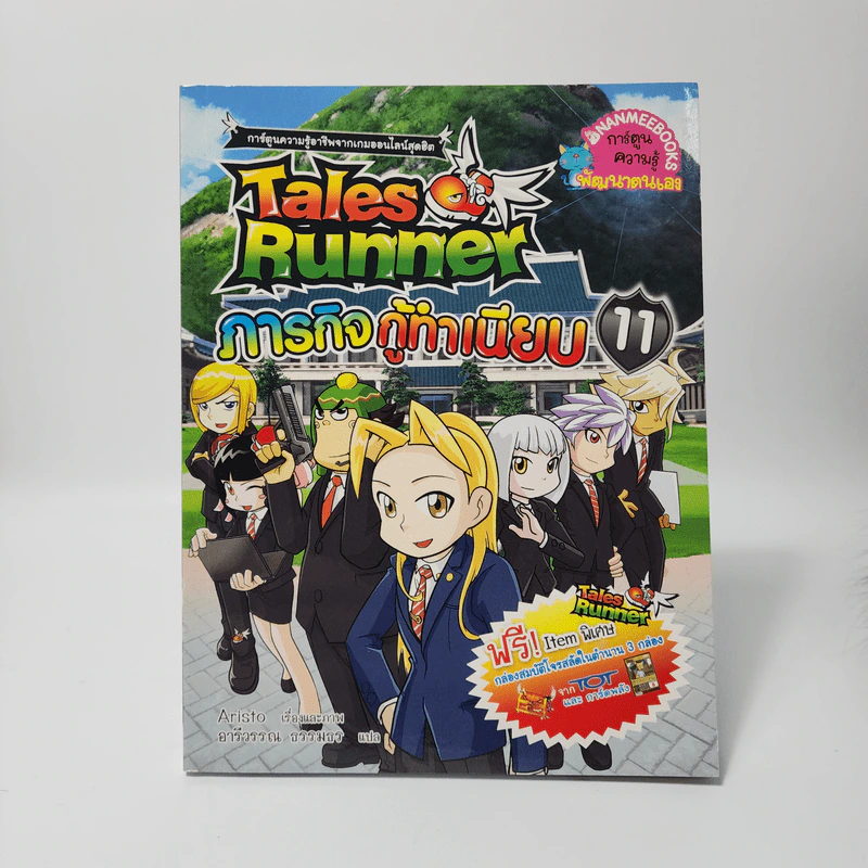 Tales Runner 11 ภารกิจกู้ทำเนียบ รูปที่ 1
