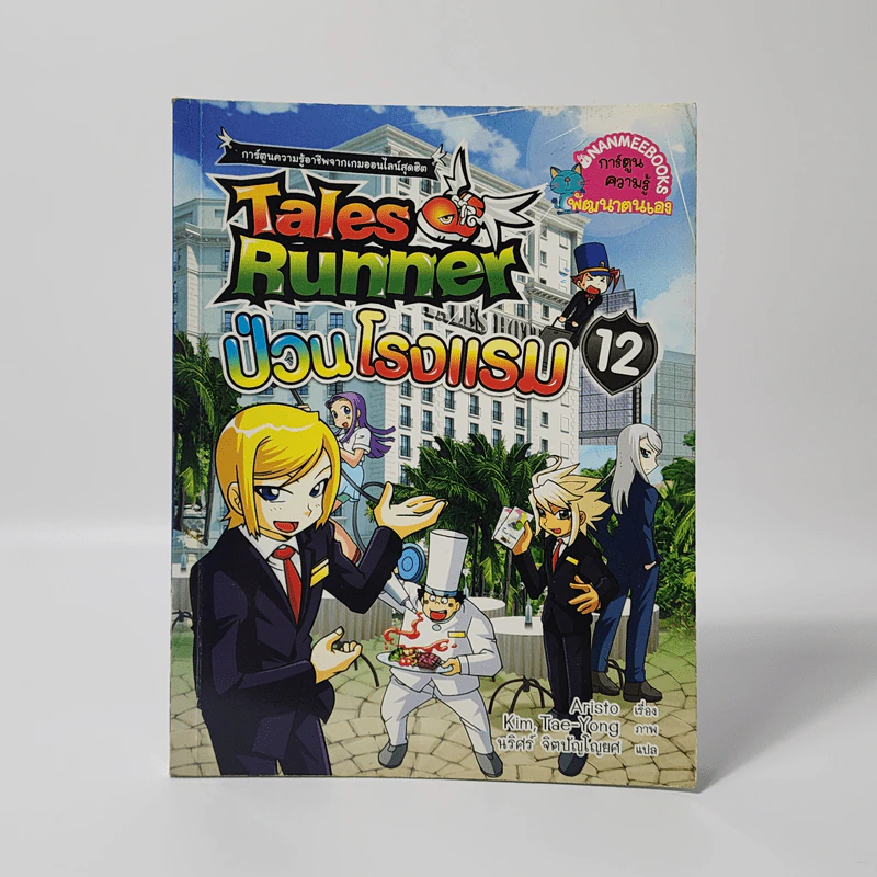 Tales Runner 12 ป่วนโรงแรม รูปที่ 1