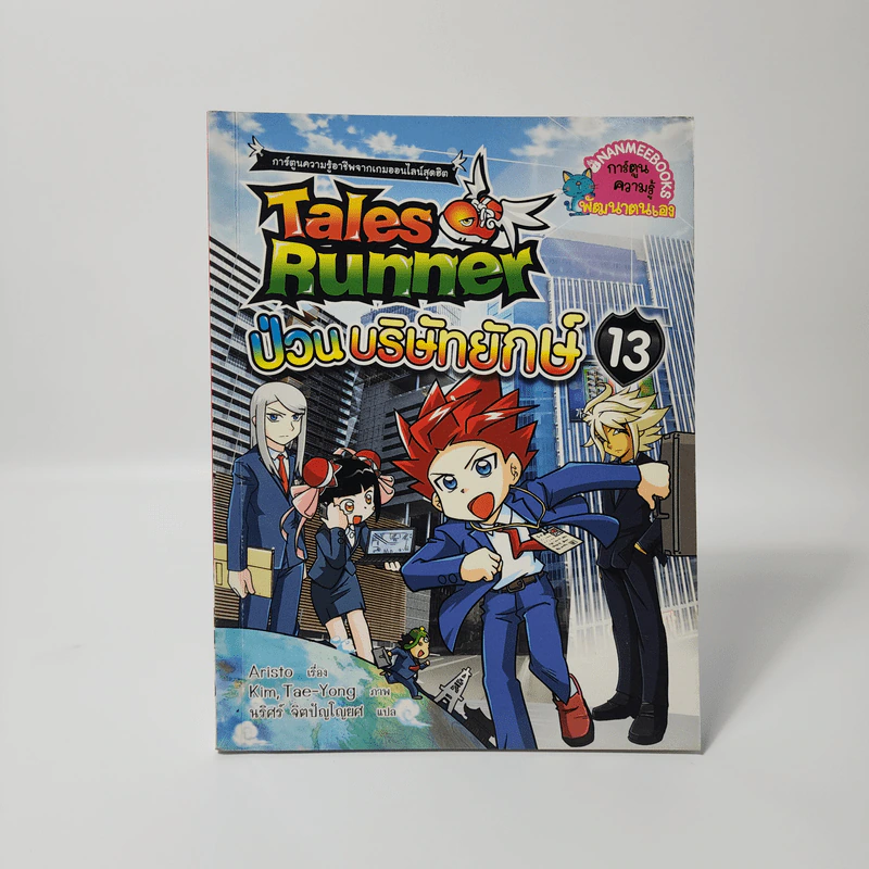 Tales Runner 13 ป่วนบริษัทยักษ์ รูปที่ 1