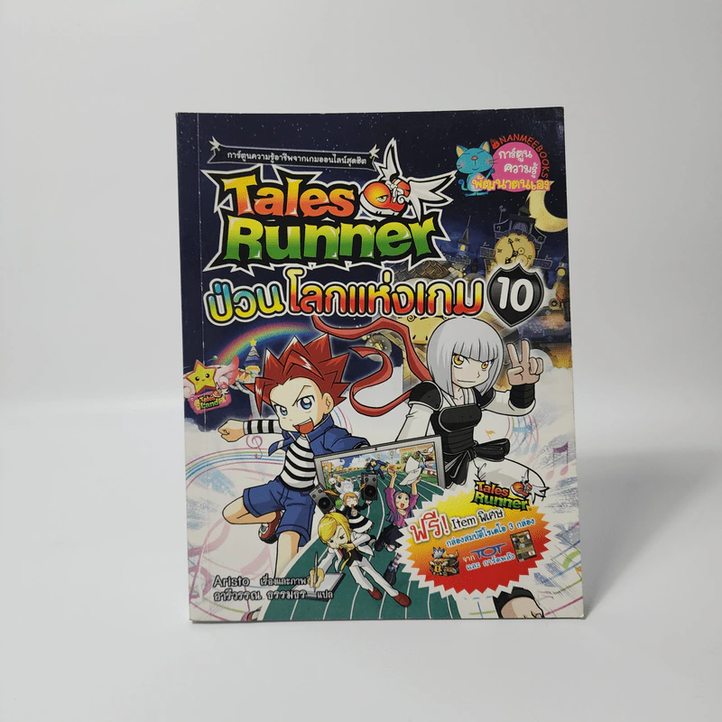 Tales Runner 10 ป่วนโลกแห่งเกม รูปที่ 1