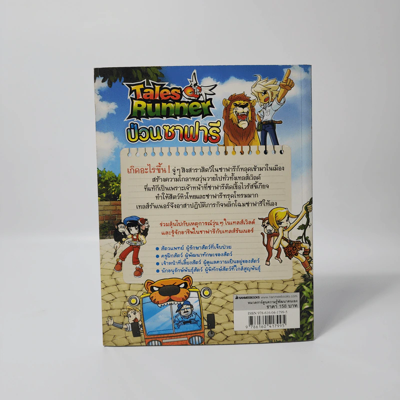 Tales Runner 9 ป่วนซาฟารี รูปที่ 2