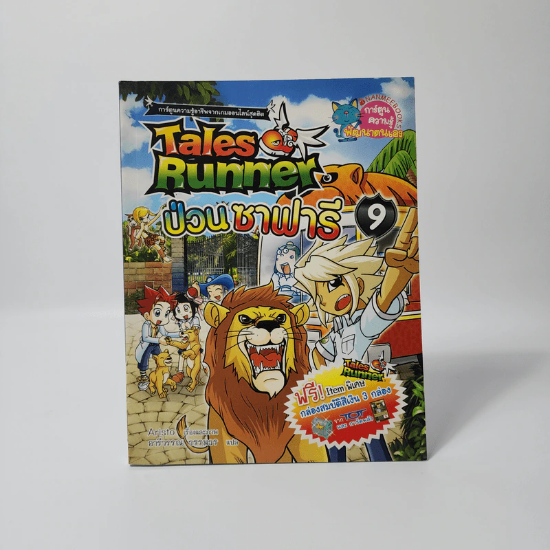 Tales Runner 9 ป่วนซาฟารี รูปที่ 1