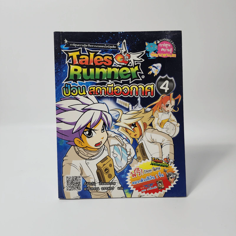 Tales Runner 4 ป่วนสถานีอวกาศ รูปที่ 1