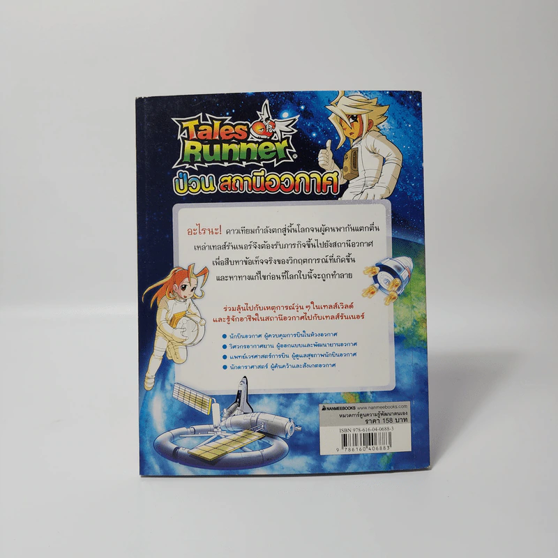 Tales Runner 4 ป่วนสถานีอวกาศ รูปที่ 2