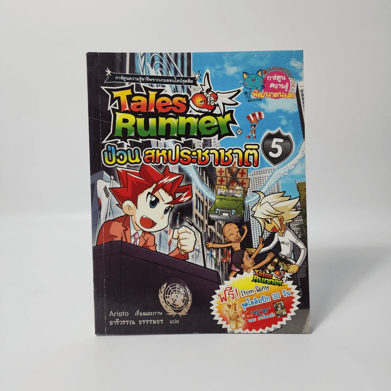 Tales Runner 5 ป่วนสหประชาชาติ รูปที่ 1