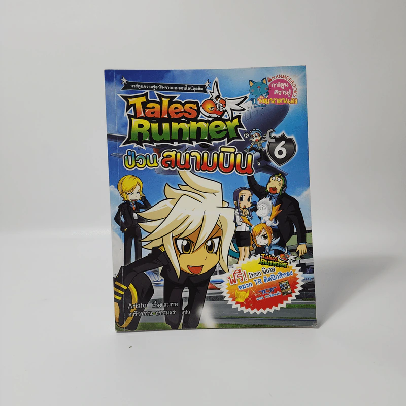 Tales Runner 6 ป่วนสนามบิน รูปที่ 1