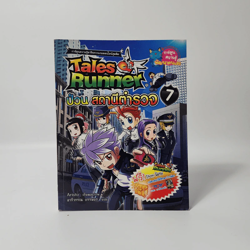 Tales Runner 7 ป่วนสถานีตำรวจ รูปที่ 1
