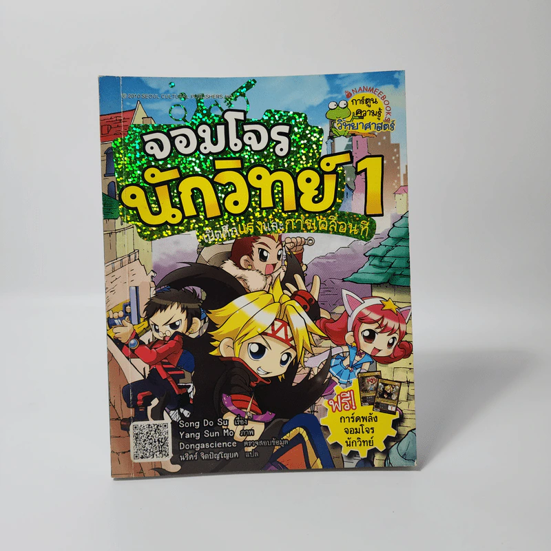จอมโจรนักวิทย์ 1 เปิดศึกแรงและการเคลื่อนที่ รูปที่ 1