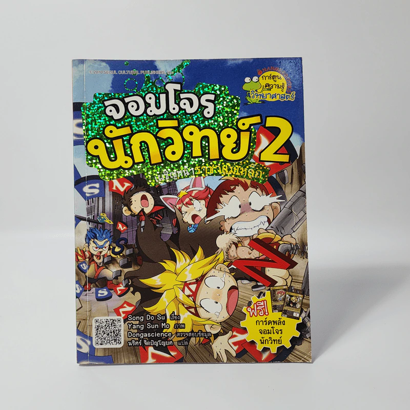 จอมโจรนักวิทย์ 2 เผชิญหน้าราชาแม่เหล็ก รูปที่ 1